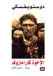 الإخوة كارامازوف