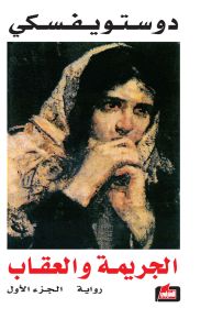 الجريمة والعقاب