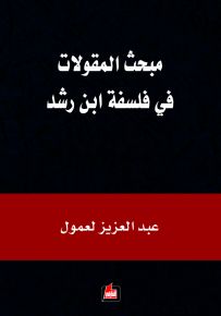 مبحث المقولات في فلسفة إبن رشد