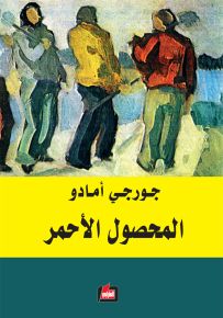 المحصول الأحمر