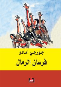 فرسان الرمال