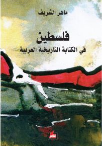 فلسطين في الكتابة التاريخية العربية