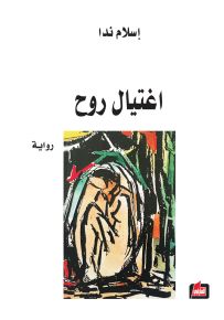 اغتيال روح