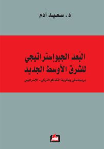 البعد الجيواستراتيجي للشرق الأوسط الجديد