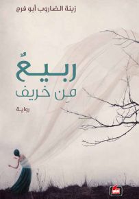 ربيع من خريف