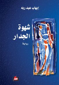 شهوة الجدار
