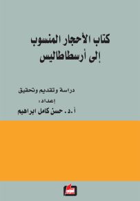 كتاب الأحجار المنسوب الى أرسطاطاليس