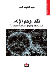 نقد وهم الإله : غرور النقد وإغراق الصنمية العلمانوية