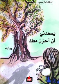 يسعدني أن أحزن معك