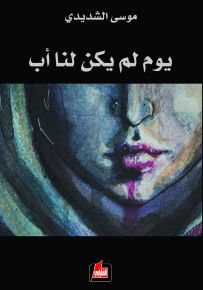 يوم لم يكن لنا أب