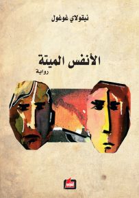 الأنفس الميتة