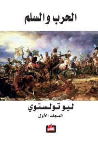 الحرب والسلم