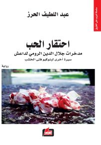 احتقار الحب : مدخرات جلال الدين الرومي لداعش