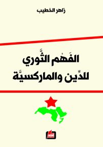 الفهم الثوري للدين والماركسية