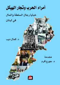 أمراء الحرب وتجار الهيكل