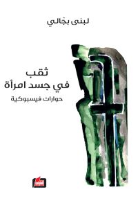 ثقب في جسد امرأة