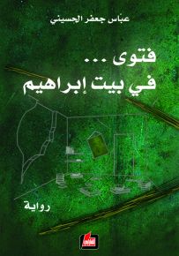 فتوى في بيت ابراهيم