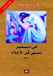 في ديسمبر تنتهي كل الأحلام