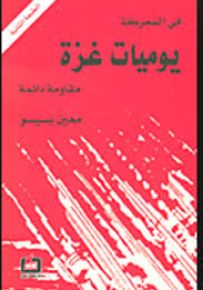 في المعركة يوميات غزة