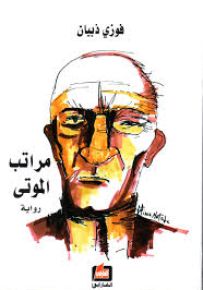 مراتب الموتى