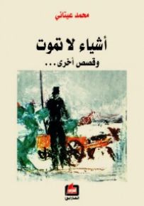 اشياء لا تموت