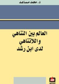 العالم بين التناهي واللاتناهي لدى ابن رشد