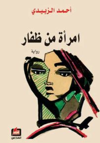 امرأة من ظفار