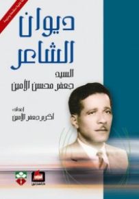 ديوان الشاعر السيد جعفر محسن الامين