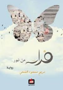 فراشة من نور