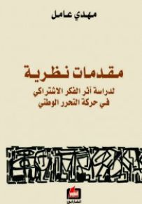 مقدمات نظرية لدراسة اثر الفكر الاشتراكي في حركة التحرر الوطني