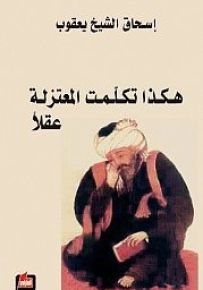 هكذا تكلمت المعتزلة عقلاً