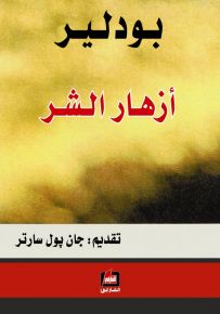 أزهار الشر