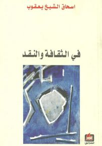 في الثقافة والنقد