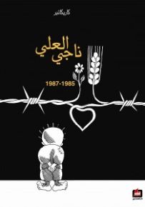 ناجي العلي 1985 - 1987