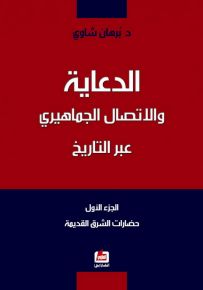 الدعاية والإتصال الجماهيري
