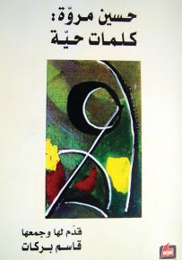 حسين مروة: كلمات حية