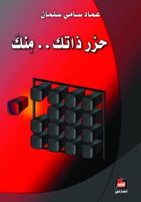 حرر ذاتك... منك