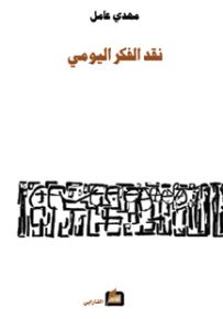 نقد الفكر اليومي