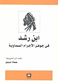 ابن رشد في جوهر الاجرام السماوية
