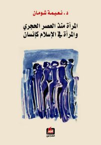 المرأة منذ العصر الحجري والمرأة في الاسلام كإنسان
