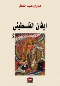 إيفان الفلسطيني