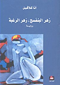 زهر البنفسج، زهر الرغبة