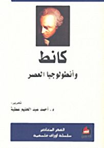 كانط وأنطولوجيا العصر