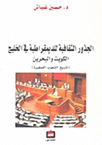 الجذور الثقافية للديمقراطية في الخليج