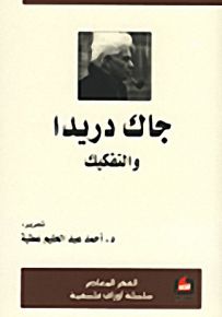 جاك دريدا والتفكيك