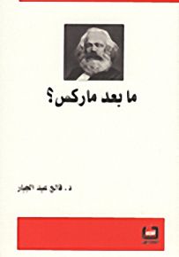ما بعد ماركس؟