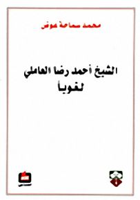 الشيخ أحمد رضا العاملي لغوياً