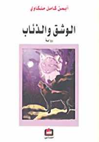 الوشق والذئاب