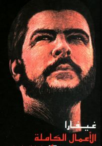 غيفارا - الأعمال الكاملة