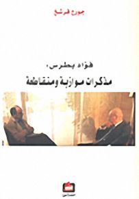 فؤاد بطرس مذكرات موازية ومتقاطعة